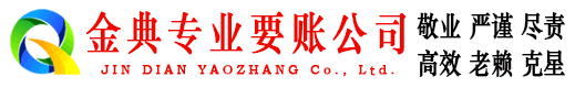 明溪金典收账公司